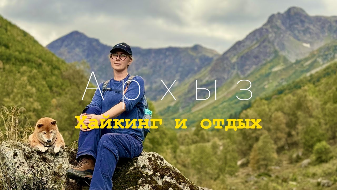 Поездка в Архыз. Отдых + Хайкинг в РФ.