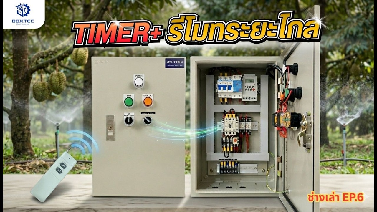 ควบคุมปั๊มน้ำ ผ่าน Timer + รีโมทระยะไกล📡