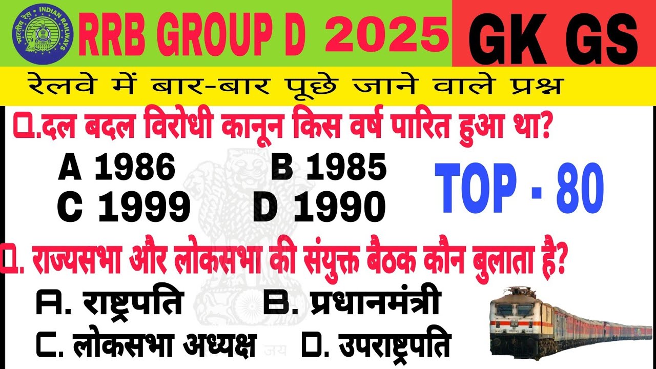 RAILWAY GROUP D GK 2025 | RRB GROUP D PREVIOUS YEAR QUESTION PAPER | RRB GROUP D PRACTICE SET 2025 |
