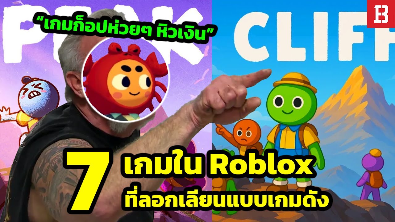 7 เกมใน Roblox ที่ลอกเลียนแบบเกมดังที่เป็นกระแส