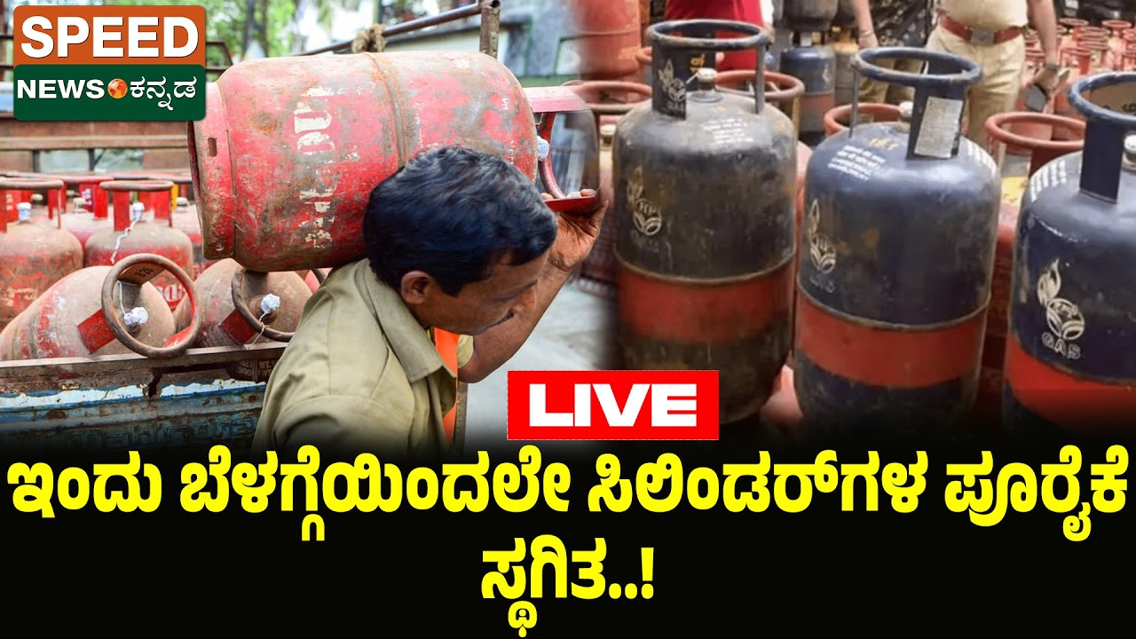 🔴LIVE | SPEED NEWS BREAKING | ಇಂದು ಬೆಳಗ್ಗೆಯಿಂದಲೇ ಸಿಲಿಂಡರ್‌ಗಳ ಪೂರೈಕೆ ಸ್ಥಗಿತ..! | SNK
