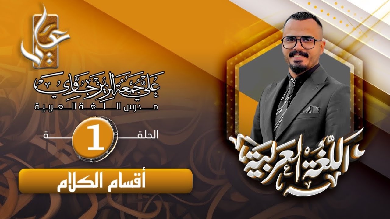 الحلقة الاولى /اقسام الكلام / ج1 للصف الاول المتوسط