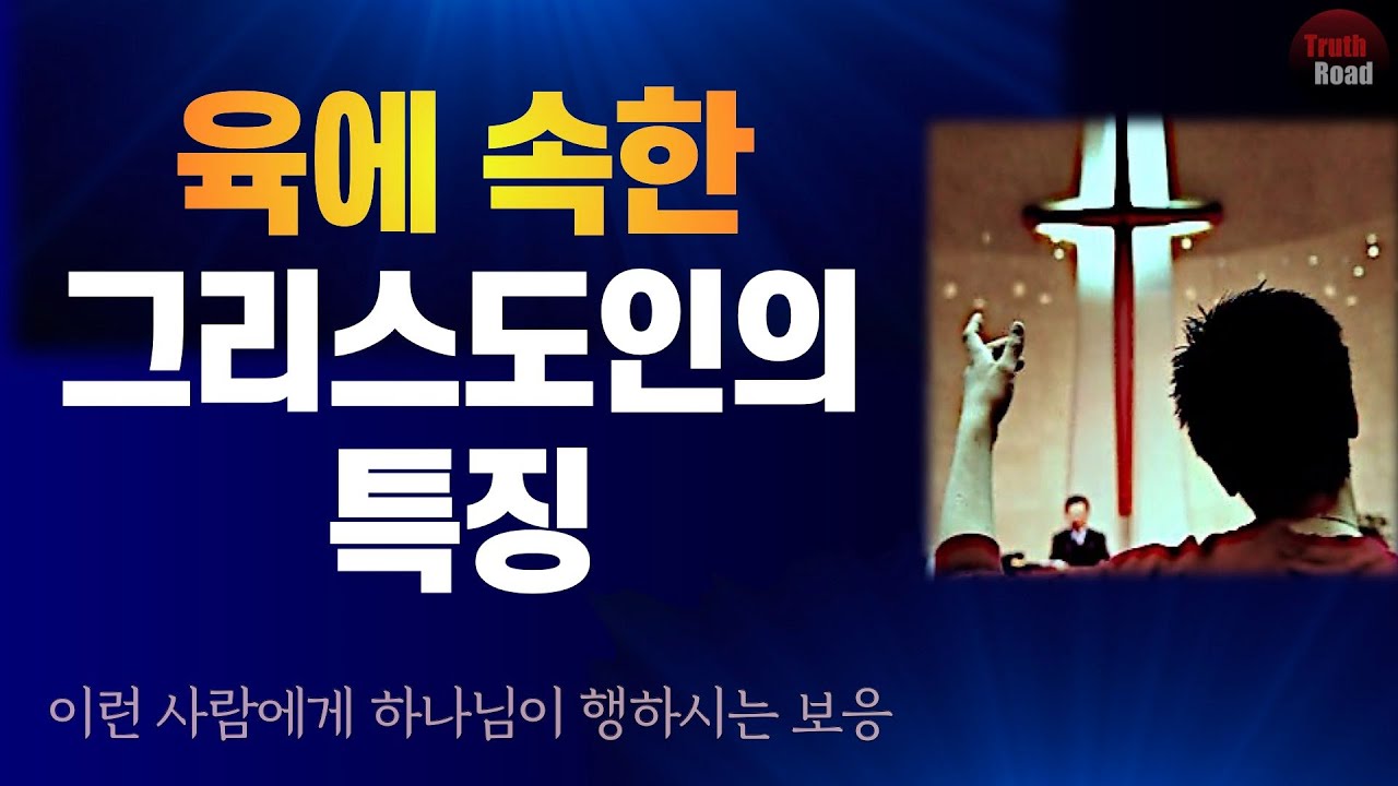 육에 속한 그리스도인들의 특징!
