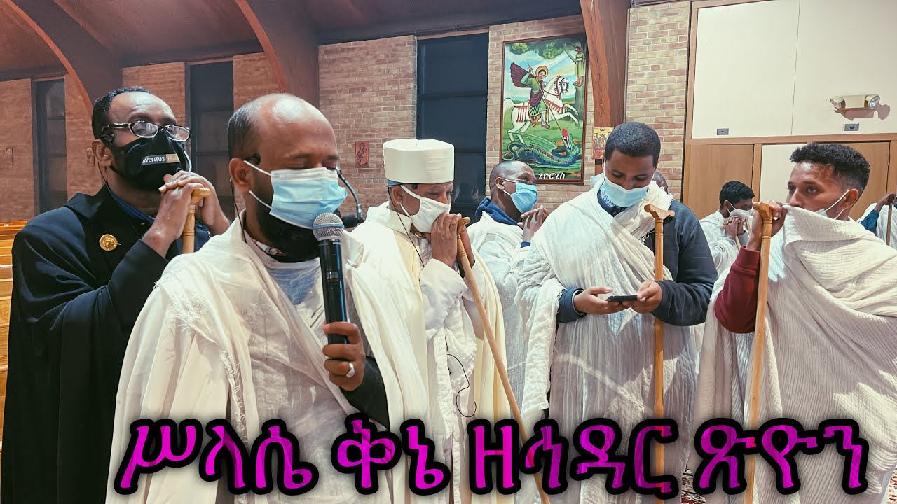 ሥላሴ ቅኔ ዘኅዳር ጽዮን | Hidar Tsion Selassie Qine 2021