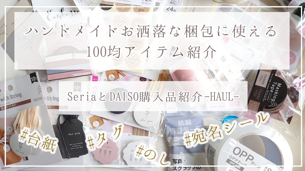 【100均】セリアとダイソーのハンドメイドお洒落な梱包に使えるオススメアイテム紹介|最近の購入品紹介も【HAUL】