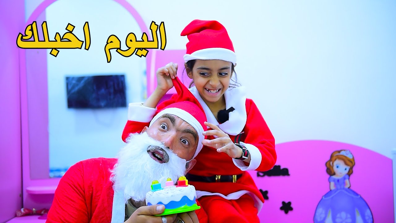 خباثه طفله تخبل بابا نؤيل لان مجايب الها اللعاب