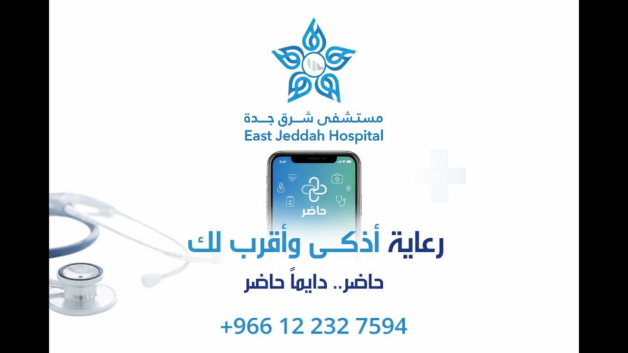 تصميم فيديو لمستشفى شرق جده العام