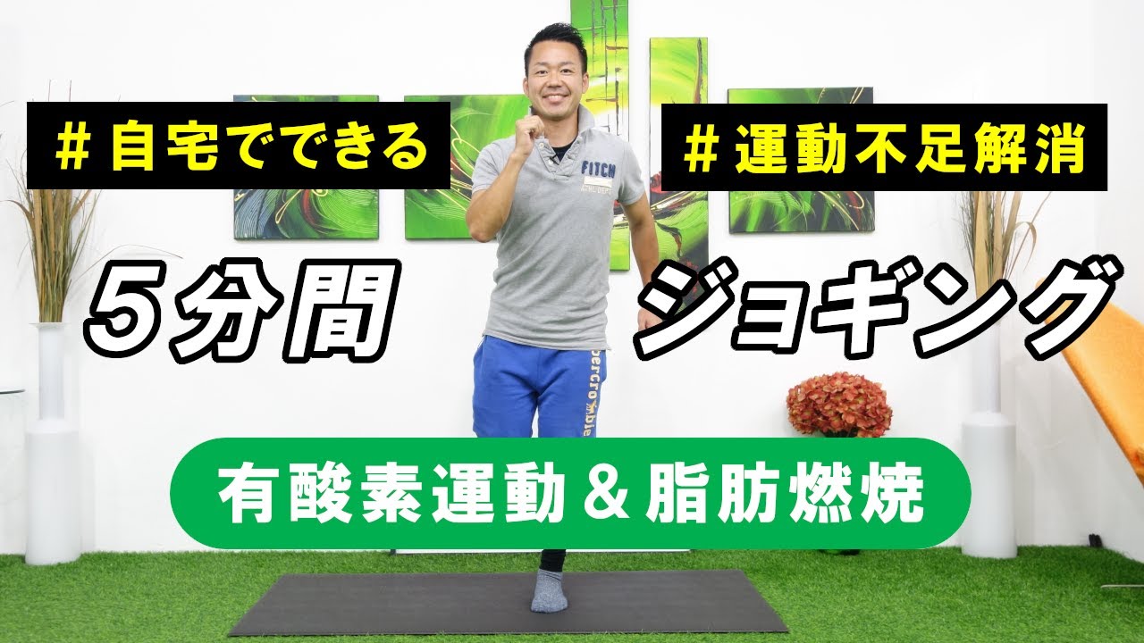 【５分間】自宅でできる！その場ジョギングで有酸素運動＆脂肪燃焼する方法【全身痩せ】 #406