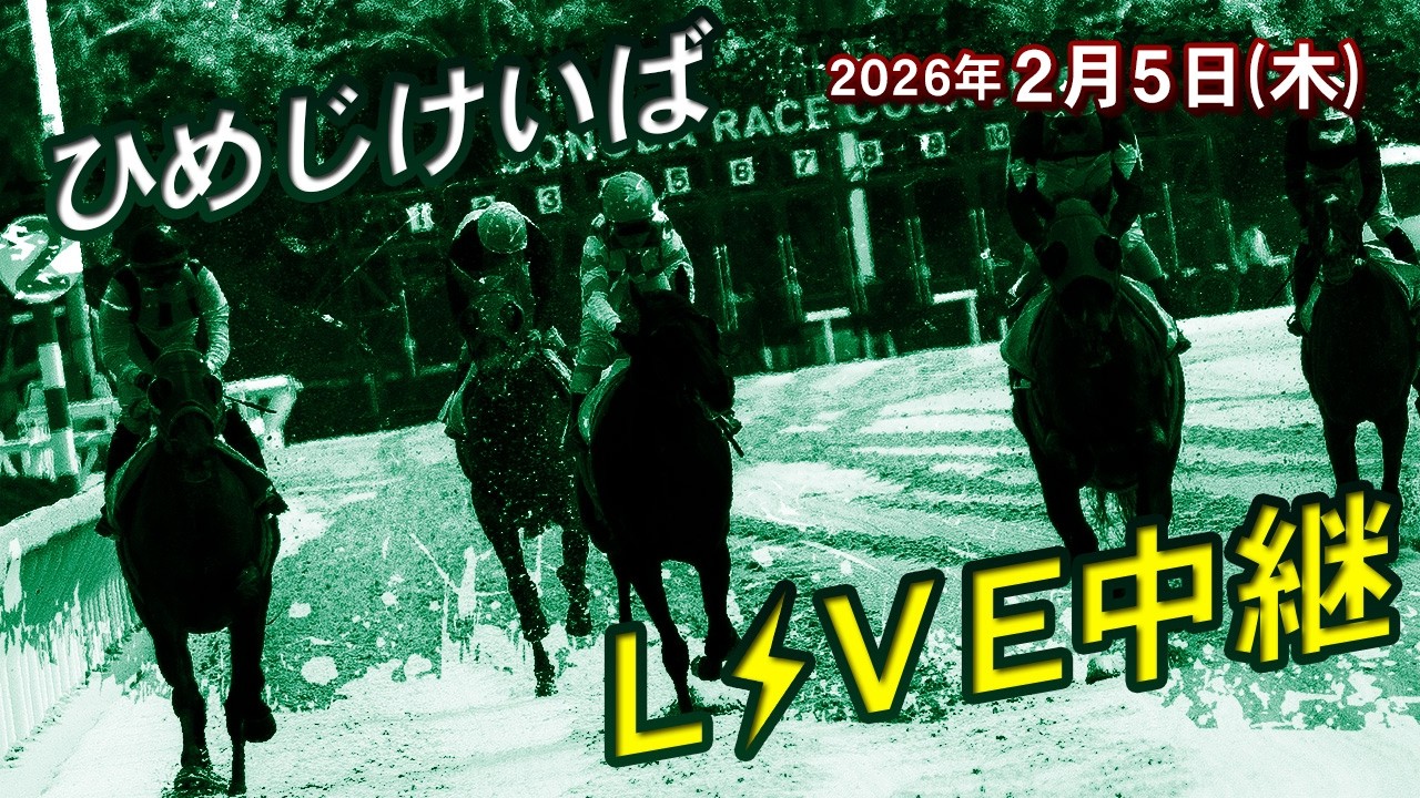 ひめじけいばライブ 2026/2/5