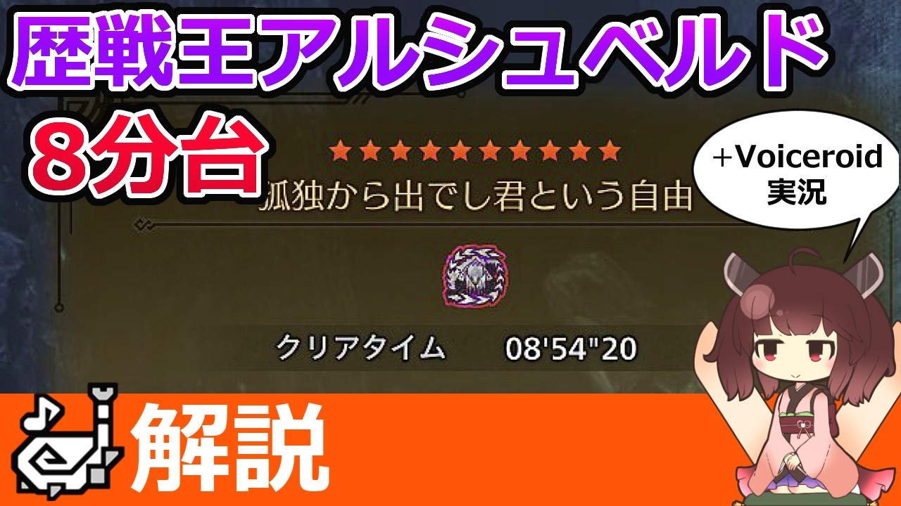 【モンハンワイルズ】歴戦王アルシュベルドを狩猟笛で8分台！対策装備・意識をボイスロイド解説【MHWilds】