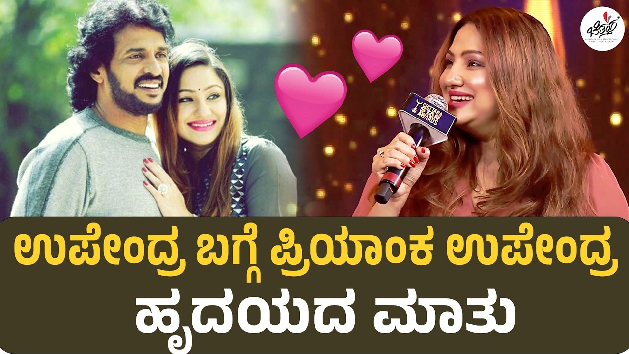 Chittara Star Awards | ಉಪೇಂದ್ರ ಬಗ್ಗೆ ಪ್ರಿಯಾಂಕ ಉಪೇಂದ್ರ ಹೃದಯದ ಮಾತು | Priyanka Upendra