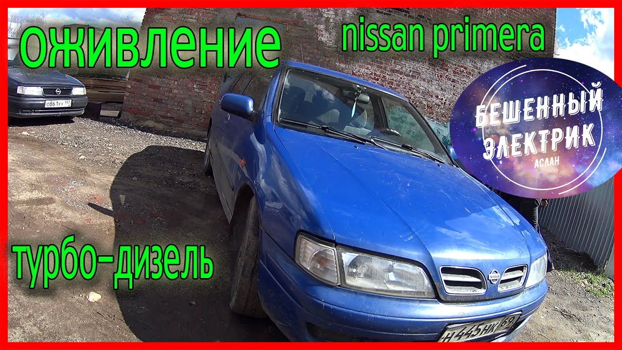 ОЖИВЛЕНИЕ МЕРТВЕЦА NISSAN PRIMERA ДИЗЕЛЬ. ЧАСТЬ 1