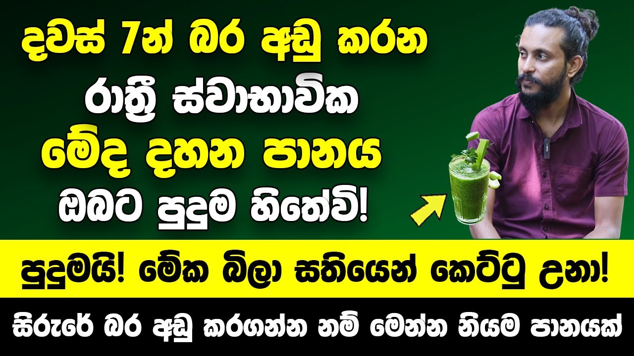 දවස් 7න් බර අඩු කරන රාත්‍රී ස්වාභාවික මේද දහනය කරන පානය! | පුදුමයි! මේක බිලා සතියෙන් කෙට්ටු උනා!