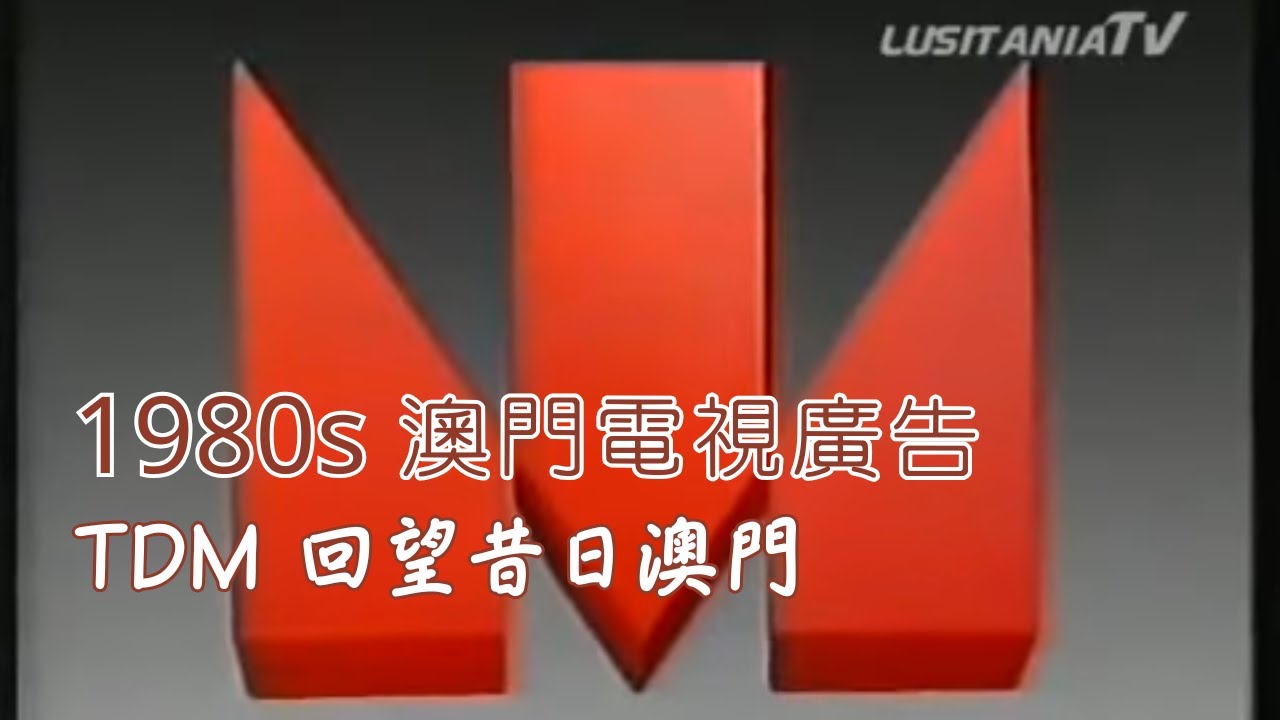 1980年代 澳門電視廣告｜1980s Macau An&uacute;ncio