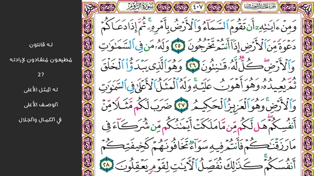 4#. الصفحة 407 - ومن آياته أن تقوم السماء والأرض بأمره - مكررة 10 مرات