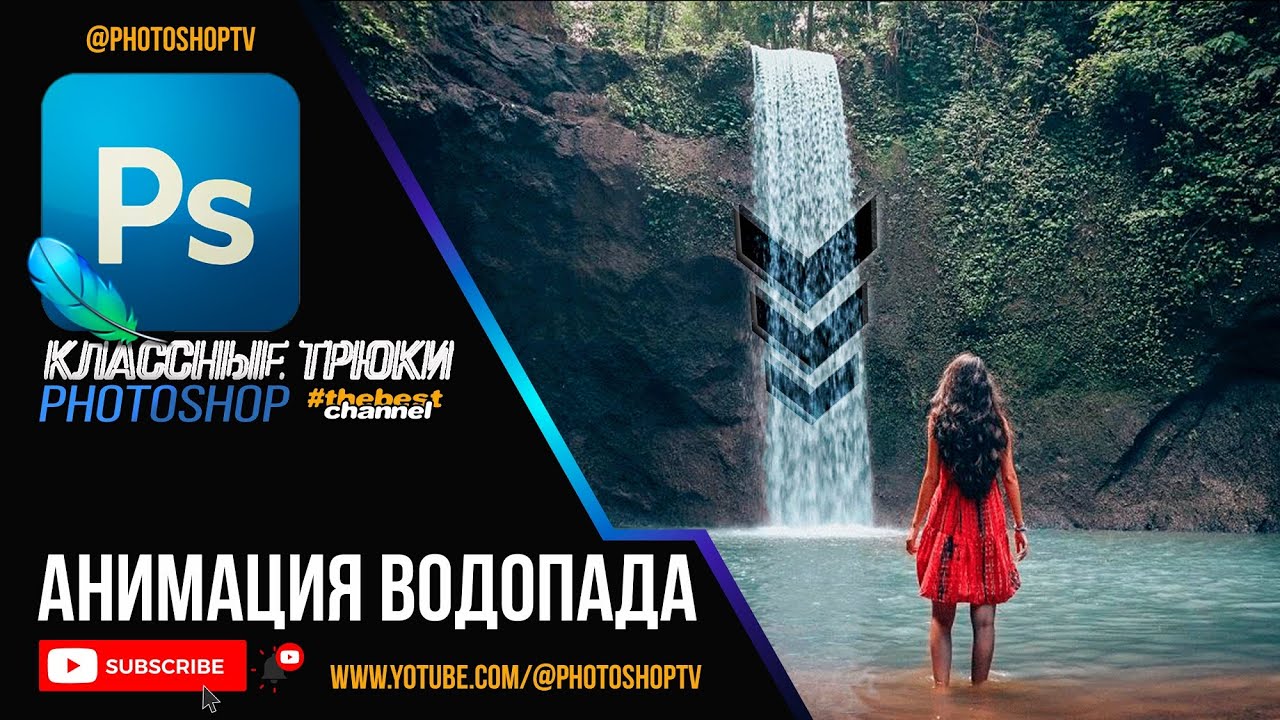 Красивая АНИМАЦИЯ водопада в Фотошопе. Как сохранить анимацию | Photoshop TV