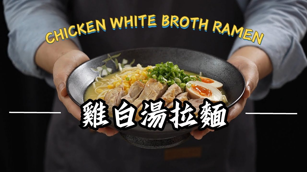 《一鍋搞定真簡單#雞白湯拉麵》濃郁雞白湯在家輕鬆做！揭開拉麵湯頭的秘密✨