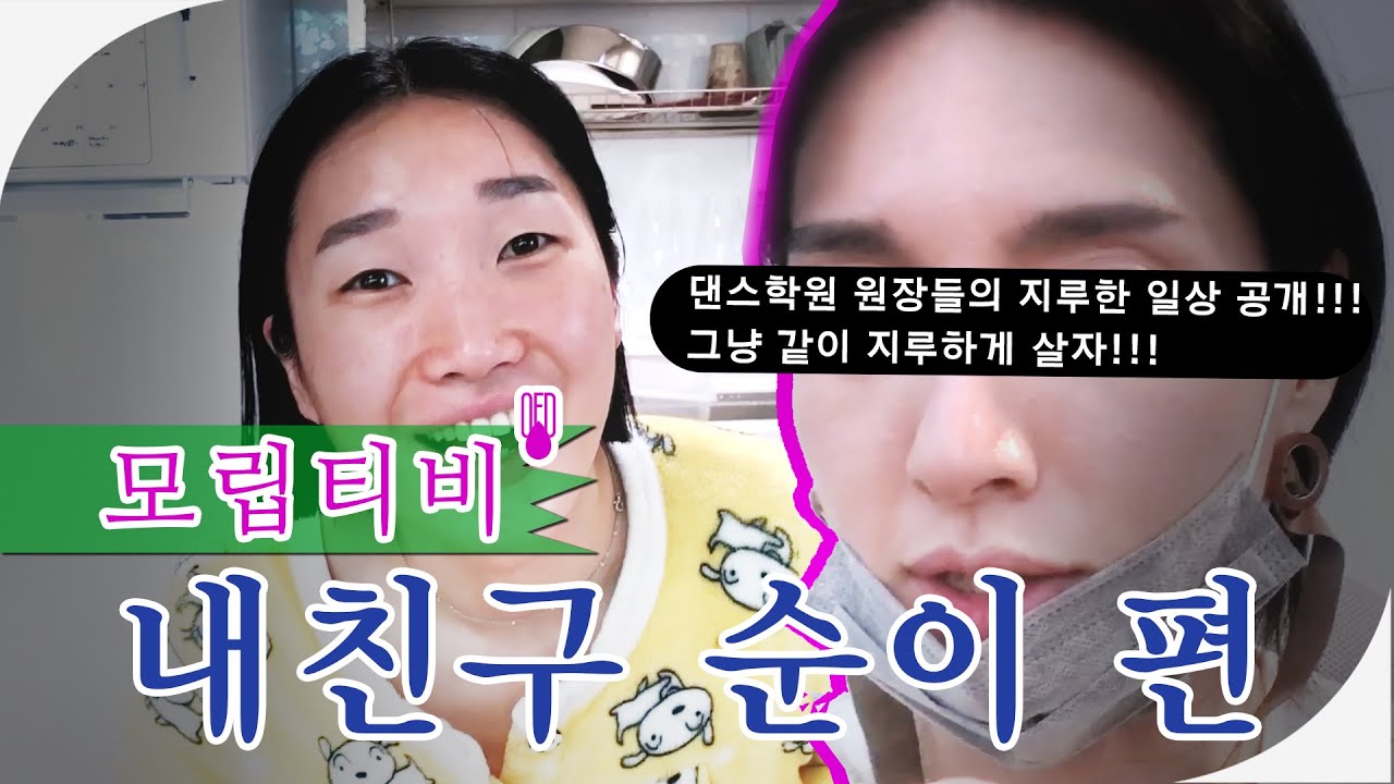 내 친구 순이 1편 l 같이 사는 두여자 MOLIP의 일상 브이로그 l off OFD