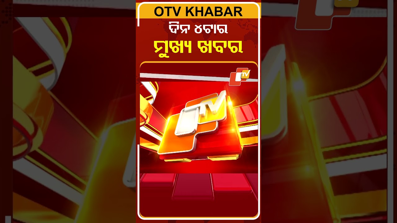 ଅପରାହ୍ନ ୪ଟା ଟପ୍ ହେଡଲାଇନ୍ସ #OTVHeadlines #TopHeadlines #OTV #Odisha