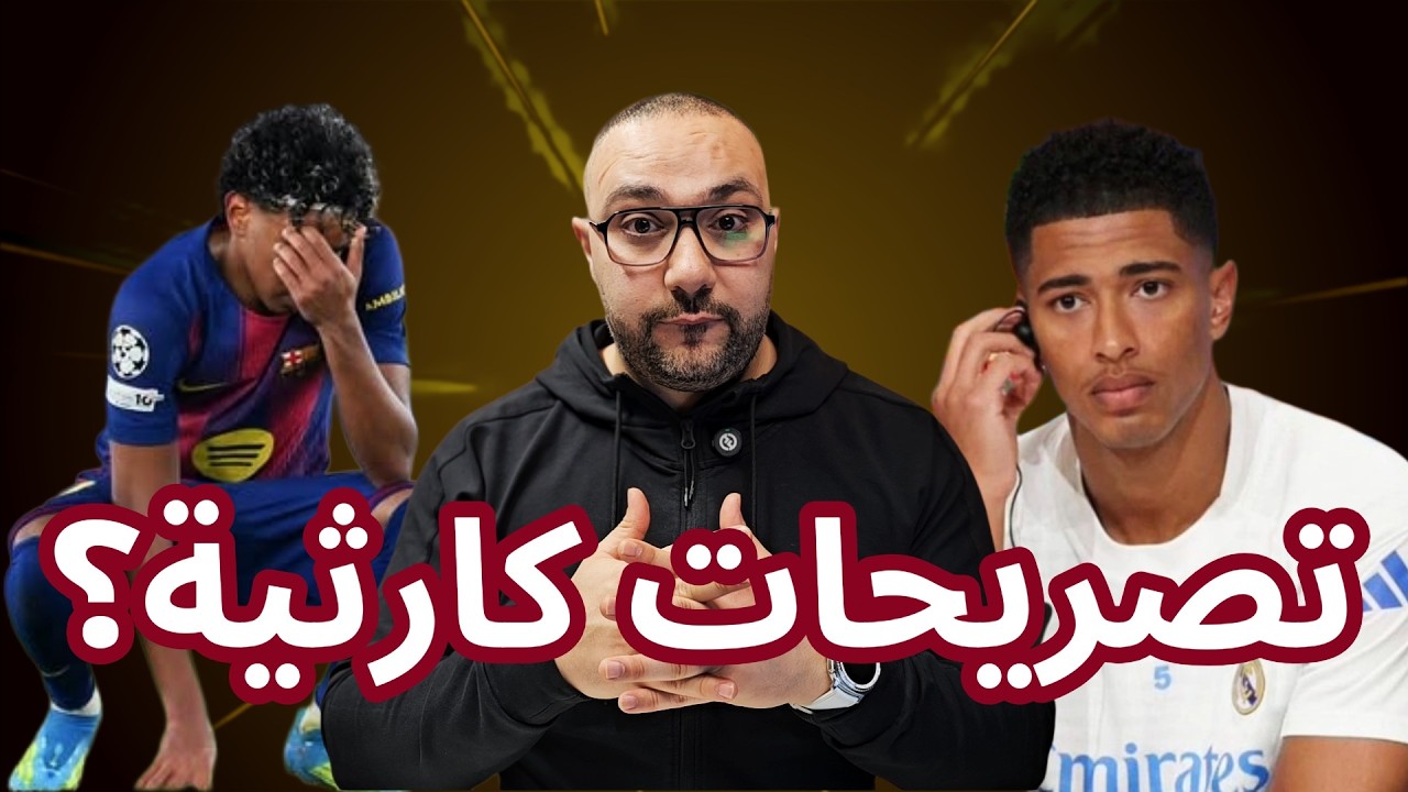 ريال مدريد والبايرن وهل بيلينغهام كشف الكارثة؟ برشلونة يودع ضد أتلتيكو