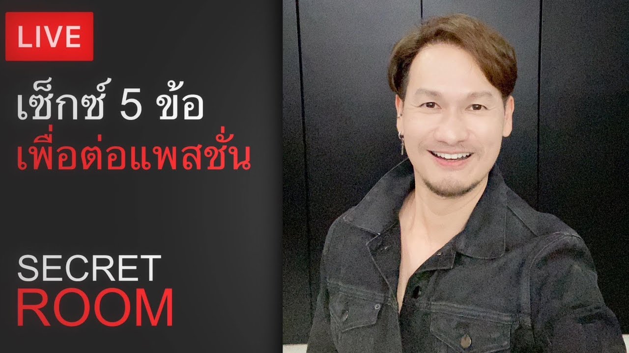 เซ็กซ์ 5 ข้อเพื่อต่อแพสชั่น By Trainer Vic