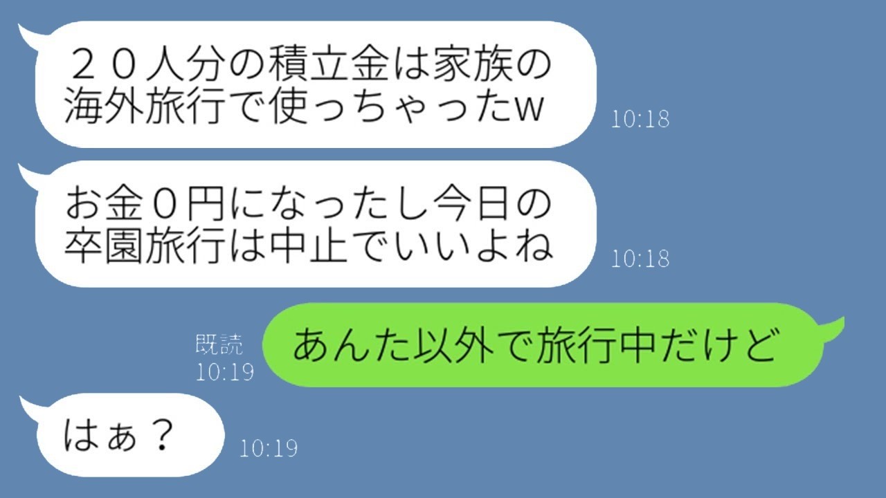 卒園旅行の積立金100万円を勝手に使ったママ友に“真実”を突きつけたら…『旅行中止にしたよw』と開き直る女の末路