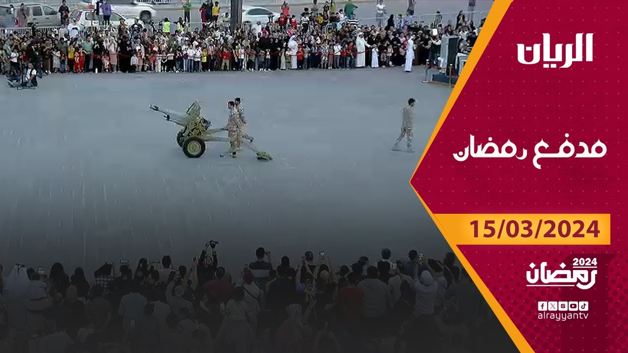 برنامج مدفع رمضان - 15-03-2024