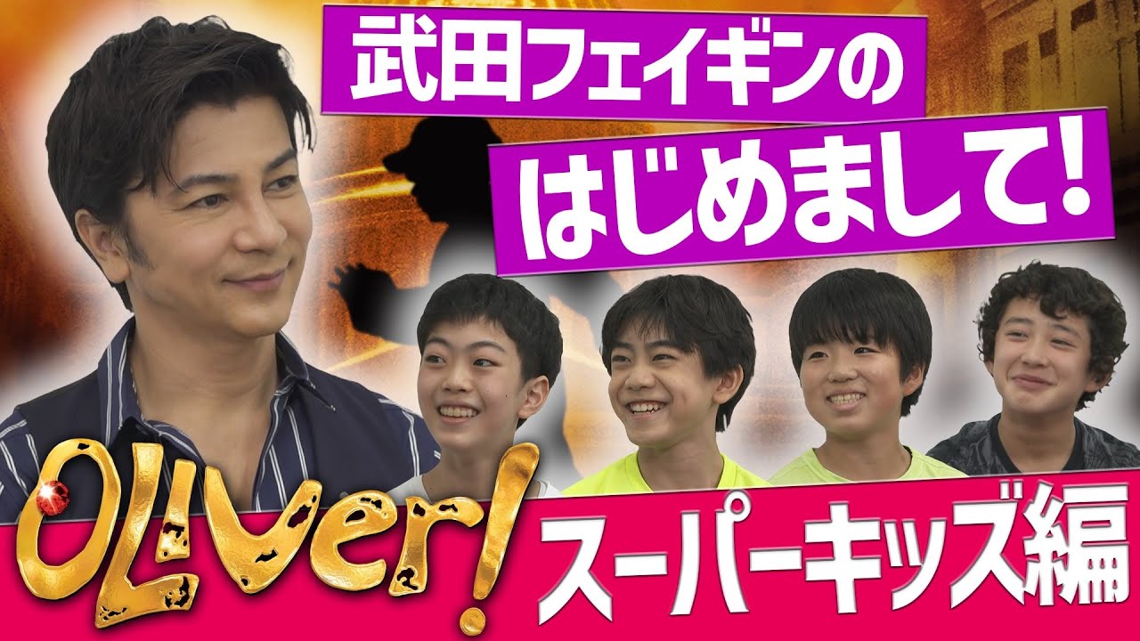 武田フェイギンのはじめまして＜スーパーキッズ編＞