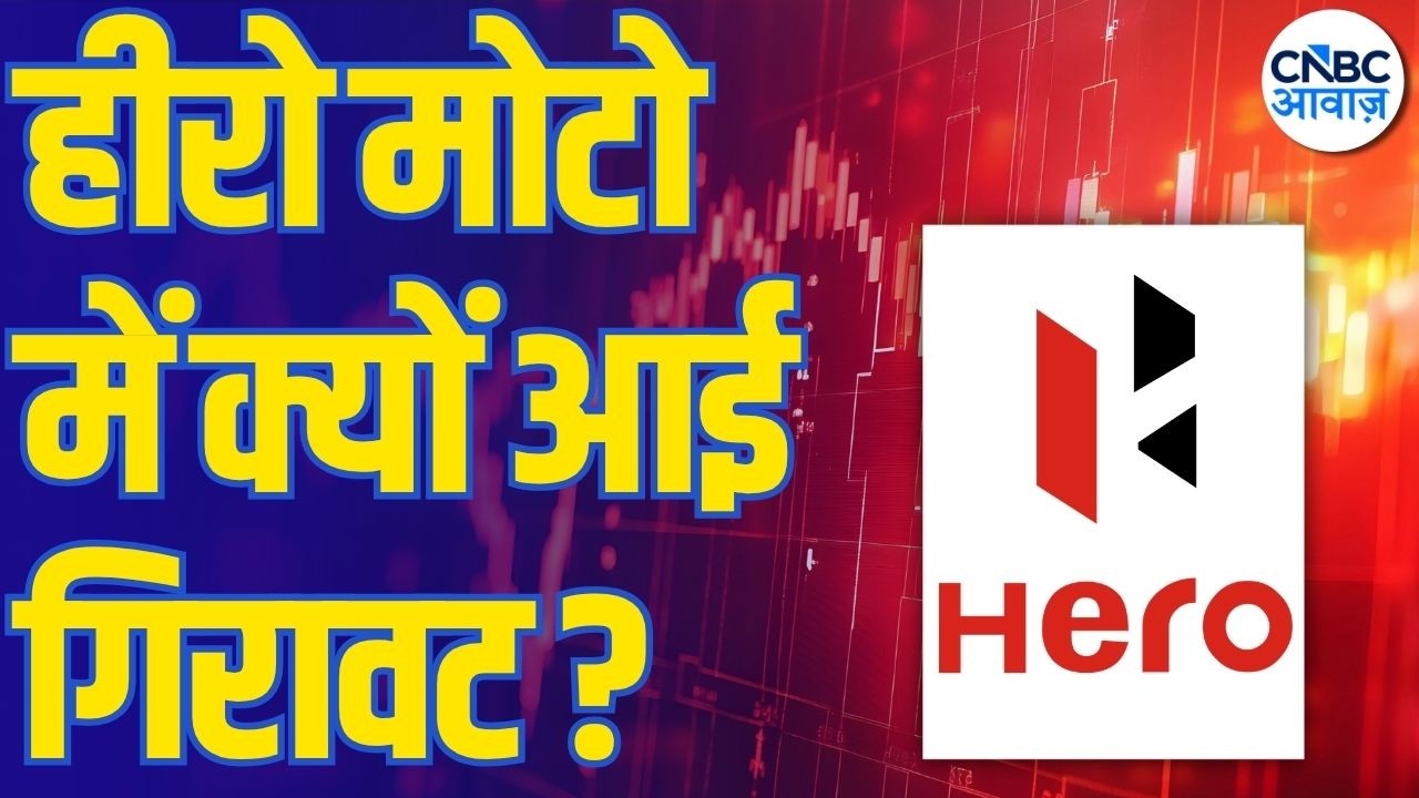 Hero MotoCorp में 6% की भारी गिरावट! आखिर वजह क्या है? | Hero MotoCorp Share Falls | Business News