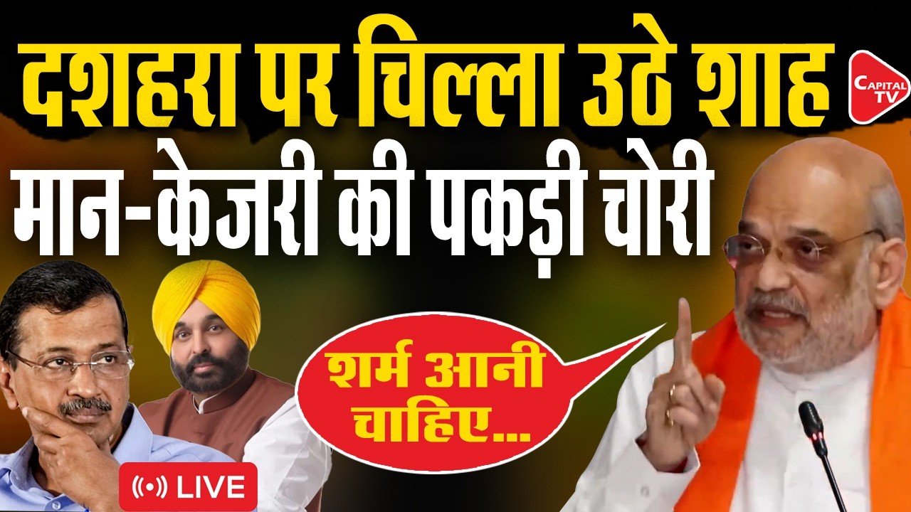 Punjab Drug Crisis: Amit Shah Questions Bhagwant Mann Government in Ludhiana | Capital TV