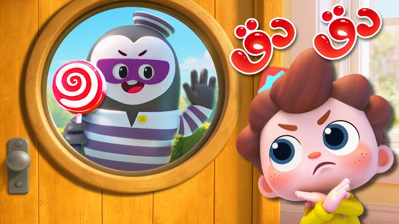 دق دق دق، من بالباب؟ | اغاني اطفال | بيبي باص | BabyBus