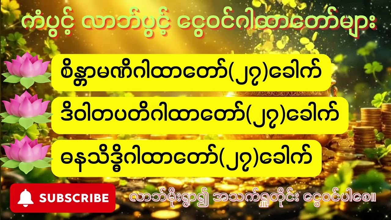 ကံပွင့် လာဘ်ပွင့် ငွေ၀င်ဂါထာတော်များ ၊စိန္တာမဏိဂါထာ‌တော် ၊ဒိဝါတပတိဂါထာတော် ၊ဓနသိဒ္ဓိဂါထာတော်
