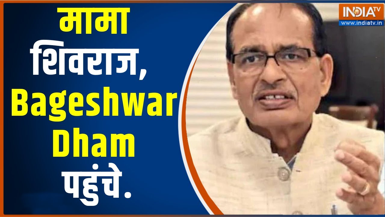 Bagesheswar Dham पहुंची शिवराज की सरकार, मुख्यमंत्री Shivraj Singh ने किया सम्बोधन.