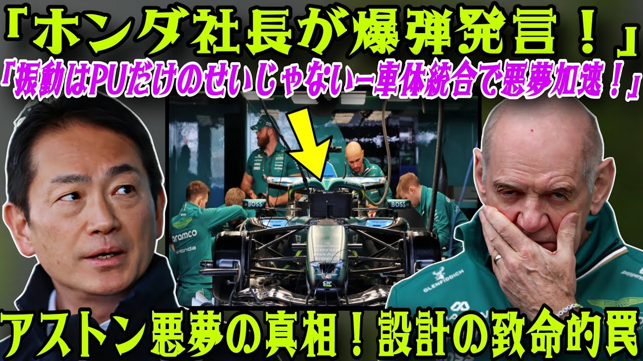 【日本GP衝撃】 ホンダ社長が爆弾発言！『振動はPUだけのせいじゃない』&mdash; 車体統合でアストン悪夢加速、鈴鹿でリタイアの危機