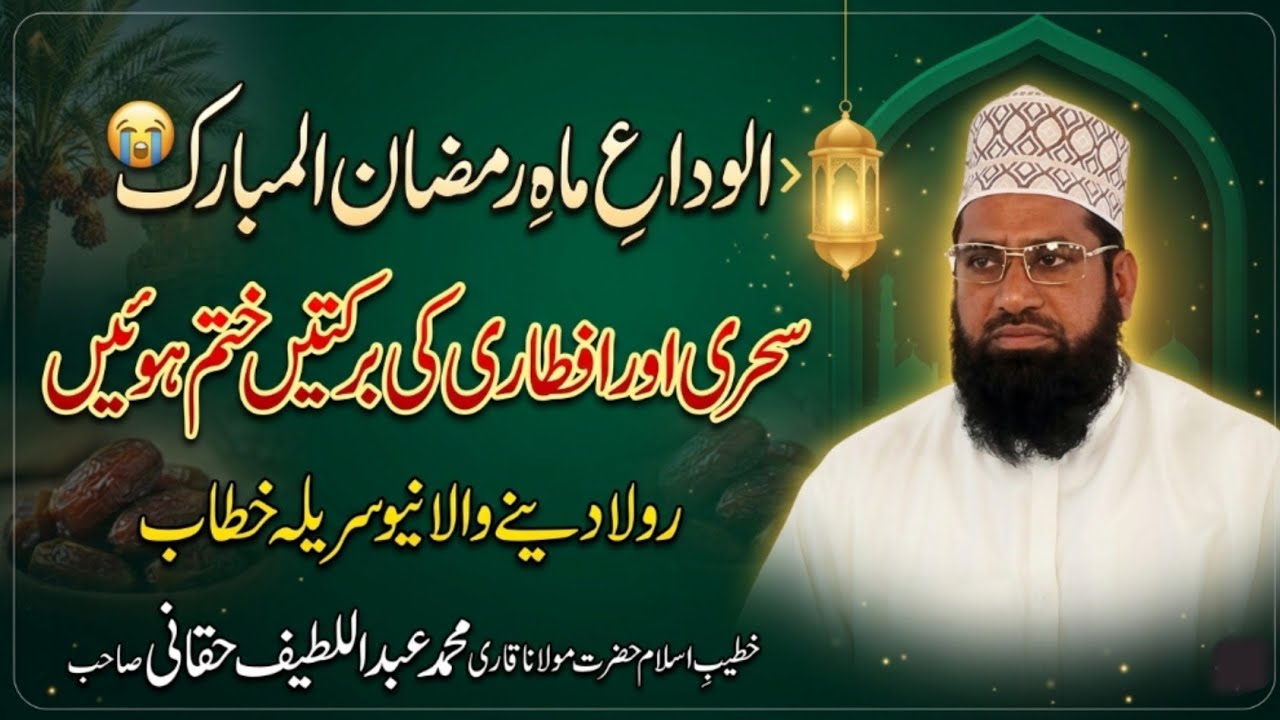 Sehri Aur Iftari Ke Barkaten | Alvida Mah e Ramzan New Bayan 2026 | Molana Qari Abdul Latif Haqqani 
