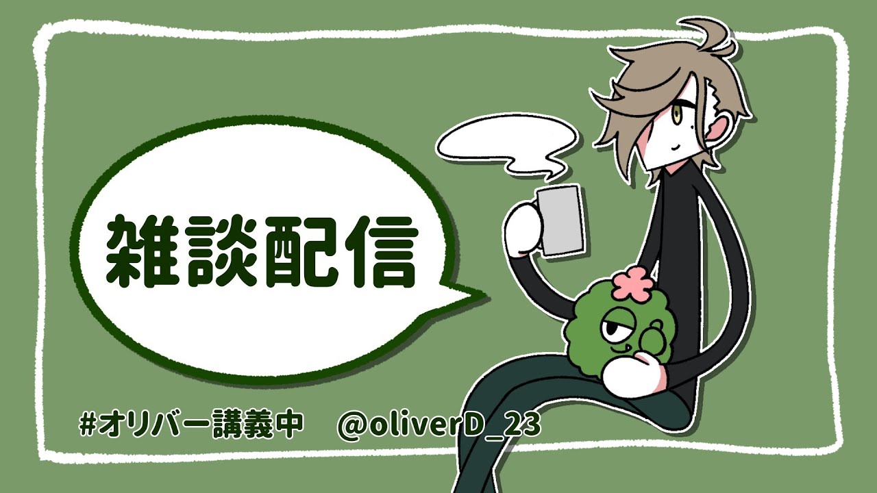 【朝雑】昨日立秋だったと信じられない朝雑談【オリバー・エバンス/にじさんじ】