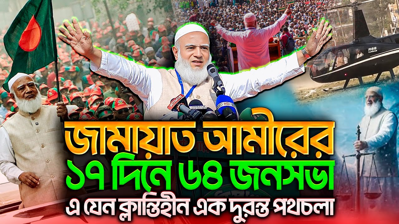 জামায়াত আমিরের দুর্দান্ত দাপুটে শেষ ১৭ দিনের হাইলাইটস ভাষণ শুনুন এক সাথে | Dr. Shafiqur Rahman