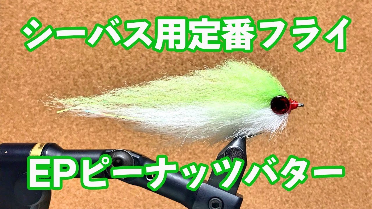 【シーバス、青物用フライ】ピーナッツバターのタイイング #シーバス #フライタイイング #簡単