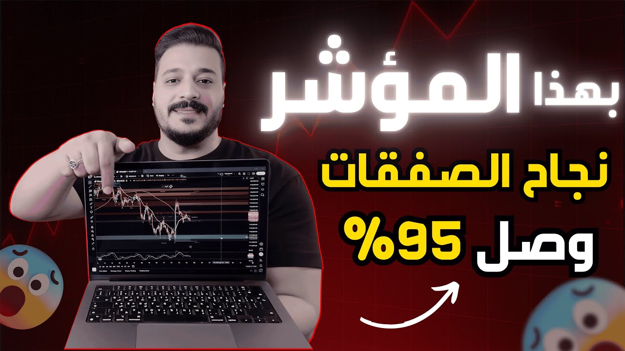 جربت مؤشر تداول بإشارات مذهلة… الدقة وصلت 95%! 📊🔥