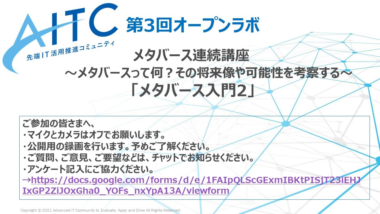2022/05/26 AITCオープンラボ第3回「メタ―バース入門２」