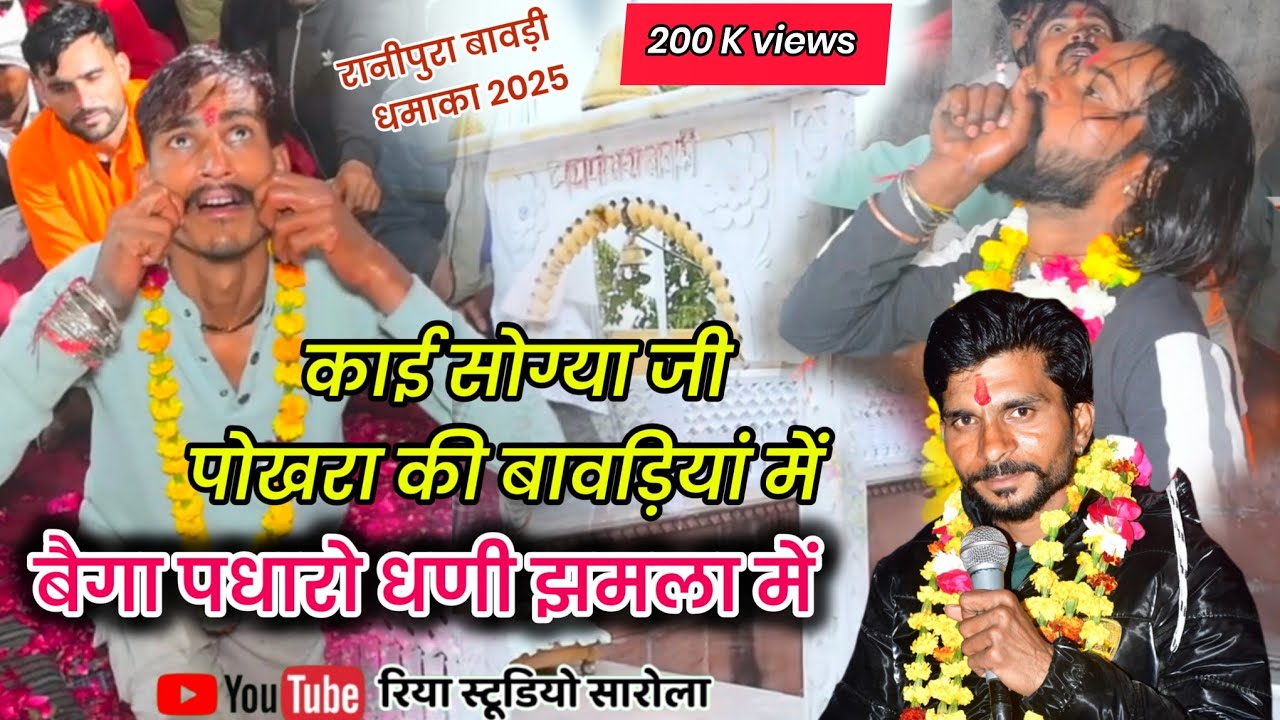 पोखरा बावड़ी वाले दरबार का भजन // रानीपुर बावड़ी लाईव #jeetu_marwadi #ranipura #bawdi
