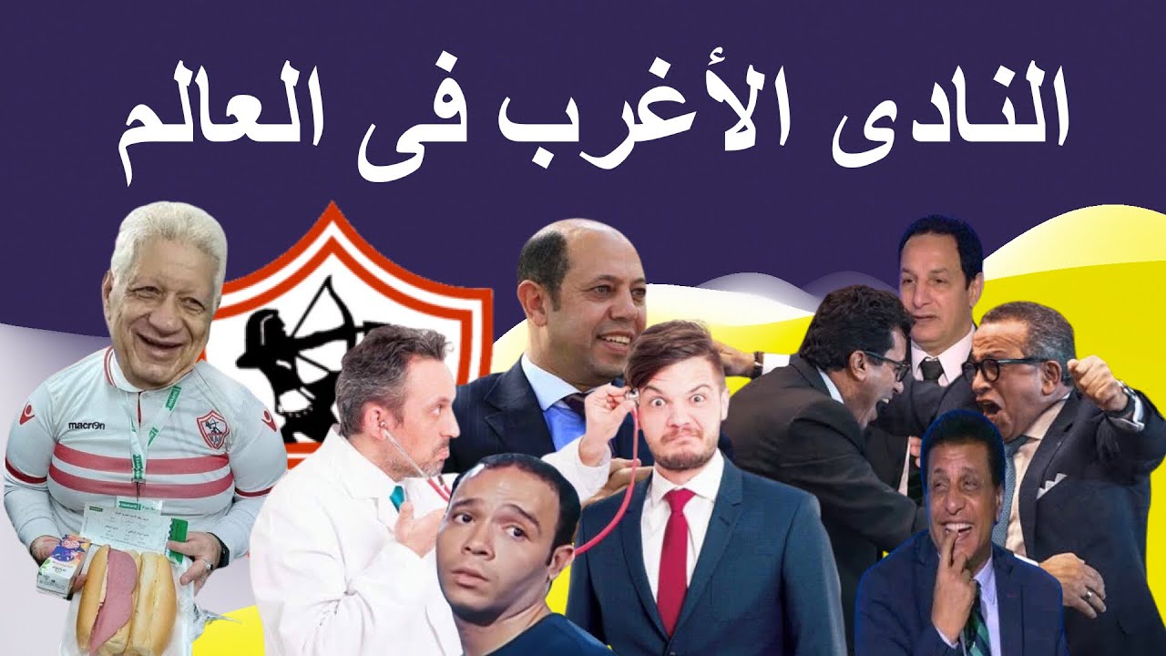 كوميديا إبداعات الزمالك بعيدا عن أعين الفيفا 😂/ أخرها إخفاء الكرات فى مباراة الاهلى و الزمالك