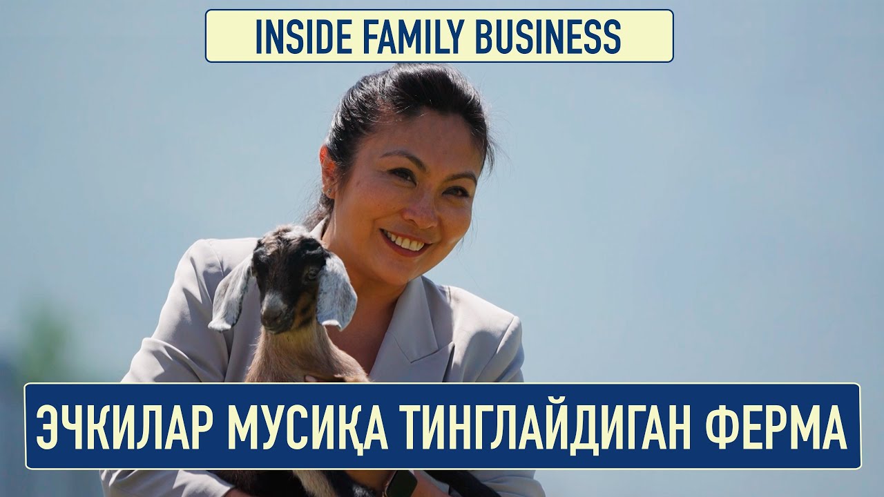Мусиқа тинглайдиган эчкилар | Inside Family Business