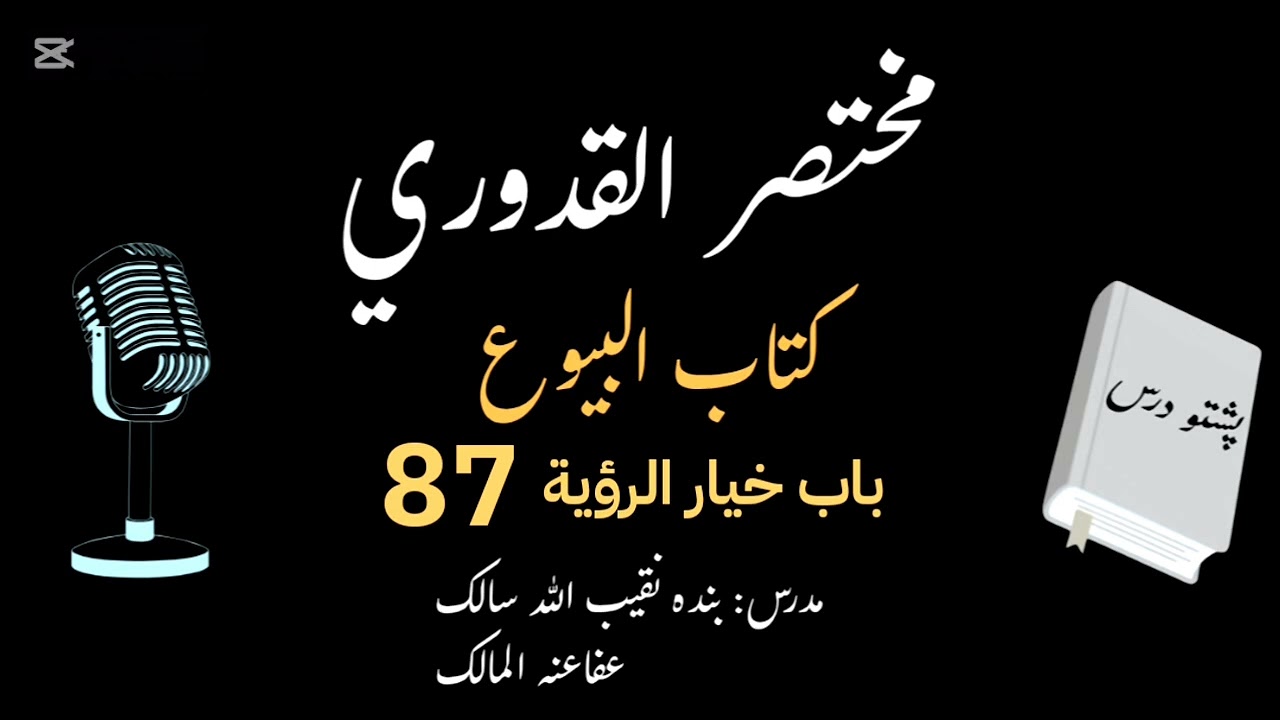 Mukhtasar ul Qudoori | مختصر القدوری | Dars 087 | خيار الرؤية | كتاب البيوع | Naqibullah Salek