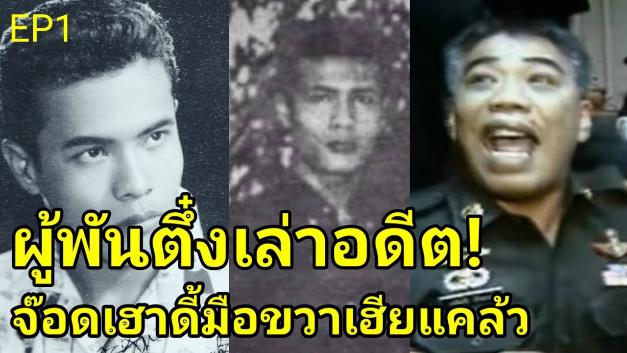 ตอนที่:1 ผู้พันตึ๋งเล่าอดีต | จ๊อดเฮาดี้ มือขวาเจ้าพ่อนครบาลแคล้วธนิกุล