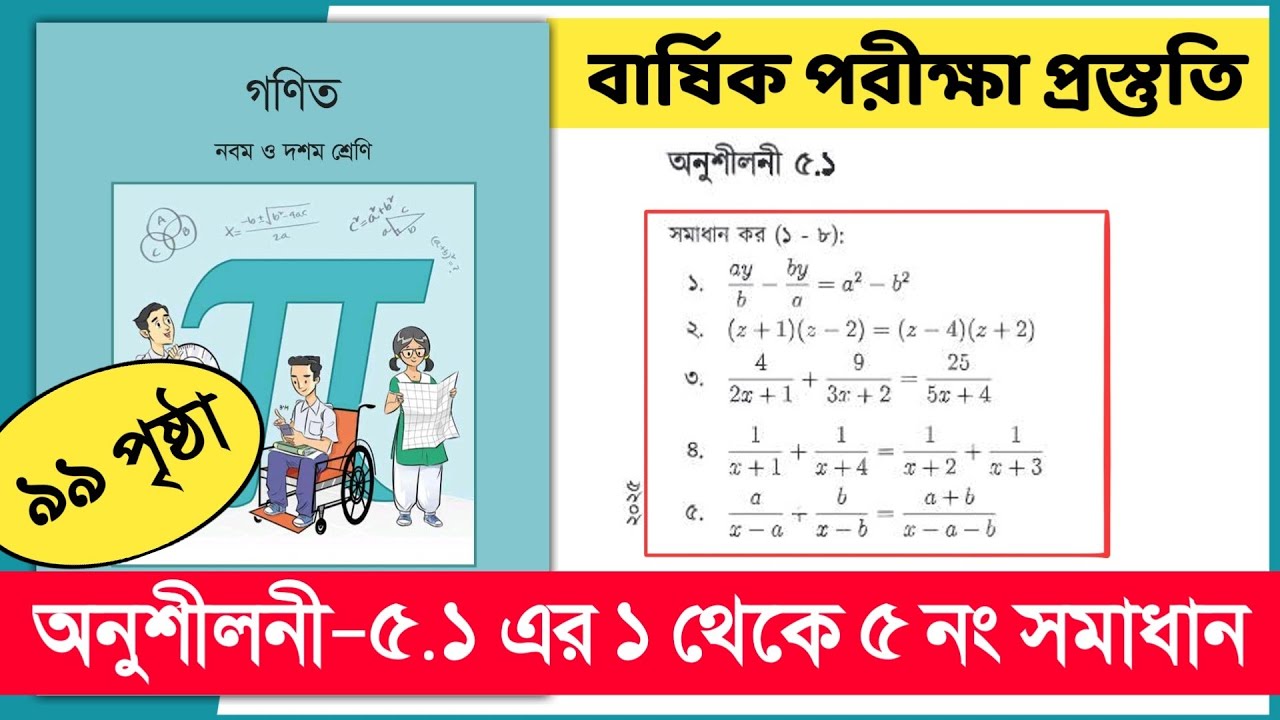 ৯ম-১০ম শ্রেণি গণিত ৯৯ পৃষ্ঠা অনুশীলনী ৫.১ এর ১-৫ নং সমাধান | Class 9-10 Math chapter 5.1 page 99