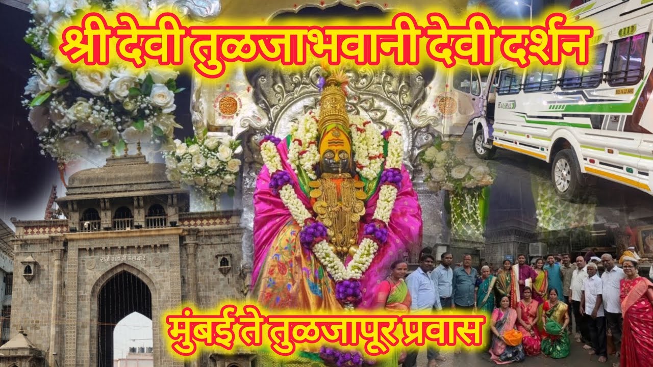 आम्ही चाललो तुळजापूरला | Tuljabhavani Devi Darshan | Vlog 44 | तुळजाभवानी देवी दर्शन | KOKAM VLOG