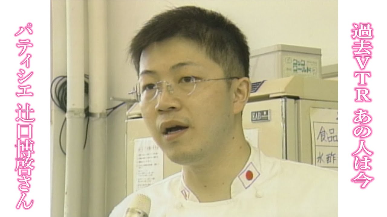 パティシエ・辻口博啓さん　21年前の映像を発見　未公開インタビューつき