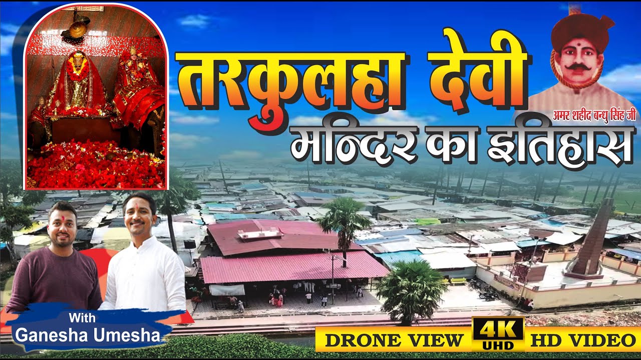 Tarkulha devi mandir | तरकुलहा देवी मंदिर | Story of Tarkulha devi mandir | Babu bandhu singh