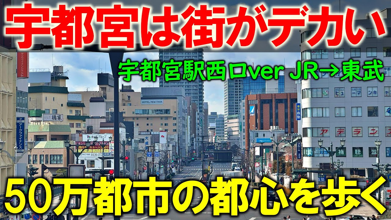 【宇都宮市2】人口50万地方都市 宇都宮の都心(宇都宮駅西口)を歩く